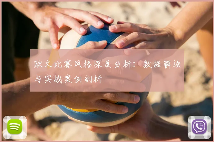 欧文比赛风格深度分析:数据解读与实战案例剖析