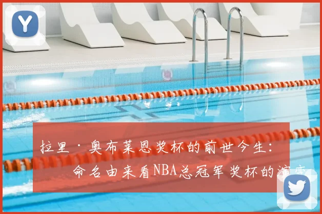 拉里·奥布莱恩奖杯的前世今生:从命名由来看NBA总冠军奖杯的演变史