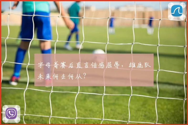 字母哥赛后直言倍感屈辱,雄鹿队未来何去何从?