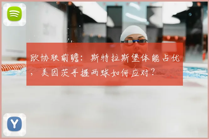 欧协联前瞻：斯特拉斯堡体能占优，美因茨手握两球如何应对？