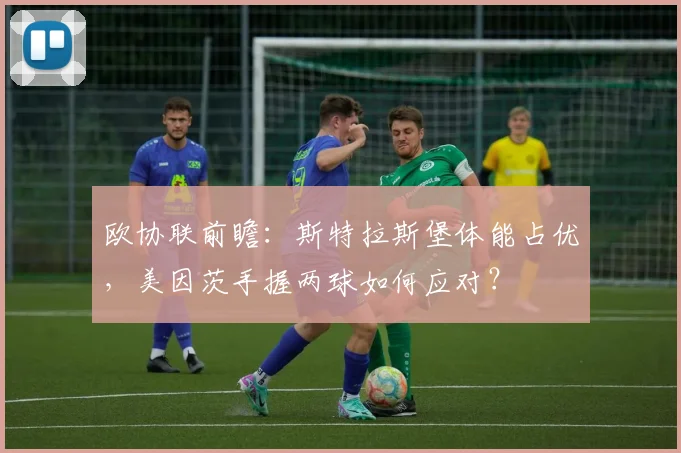 欧协联前瞻：斯特拉斯堡体能占优，美因茨手握两球如何应对？