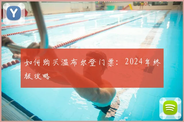 如何购买温布尔登门票:2024年终极攻略