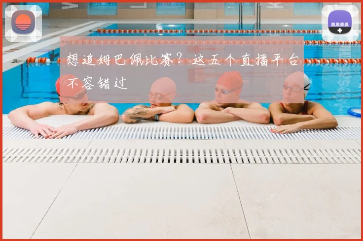 想追姆巴佩比赛？这五个直播平台不容错过