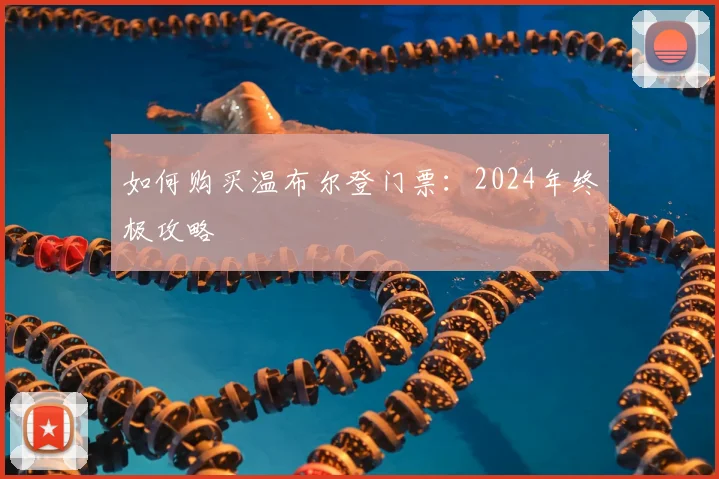 如何购买温布尔登门票:2024年终极攻略